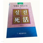 임해봉 바둑교실 2 - 실전사활 - YES24 임해봉 바둑교실 2 - 실전사활  - YES24