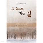 [중고샵] 그 숲으로 가는 길 (국내소설) - 예스24 [중고샵]그 숲으로 가는 길 (국내소설) - 예스24