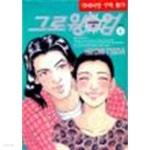 [중고샵] 그로윙 업 1-4 완결 ☆북앤스토리☆ 19세미만구독불가 - 예스24 [중고샵]그로윙 업 1-4 완결 ☆북앤스토리☆ 19세미만구독불가...