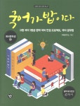 국어가 밥이다 | 국밥연구소 | 행복한나무 - 예스24