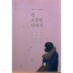 [중고샵] 참 소중한 너라서 - 예스24 [중고샵]참 소중한 너라서 - 예스24