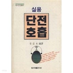 [중고샵] 실용 단전호흡 - 예스24 [중고샵]실용 단전호흡 - 예스24