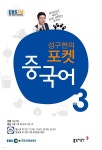 [전자책] 포켓 중국어 2019년 3월호 - 예스24 [전자책]포켓 중국어 2019년 3월호 - 예스24