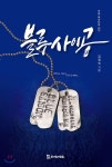블루사이공 | 김정숙 | 모시는사람들 - 예스24