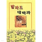 발라드 대백과/ 세광음악 편집부 - YES24 발라드 대백과/ 세광음악 편집부  - YES24
