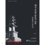 해남 옥천면 탑동리 일원 지표조사 보고서 - YES24