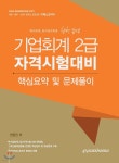 기업회계 2급 자격시험대비 핵심요약 및 문제풀이 - 예스24