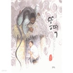 [중고샵] 똥떡 (유아/양장본/2) - 예스24 [중고샵]똥떡 (유아/양장본/2) - 예스24