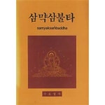 [중고샵] 삼먁삼불타 | 남현 | 수효정사 - 예스24
