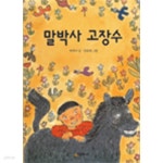[중고샵] 말박사 고장수 (아동) | 곽옥미(글) | 시공주니어 - 예스24