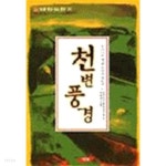 [중고샵] 천변풍경 - 빛샘 한국 대표 문학 30 (인문/상품설명참조/2) | 박태원 | 빛샘(Vitsaem) - 예스24