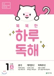 똑똑한 하루 독해 1단계 A | 편집부 | 천재교육 - 예스24