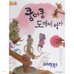 [중고샵] 쿵더쿵 도깨비 방아[양장] | 최향속 | 삐아제어린이 - 예스24