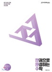 한완수 : 한권으로 완성하는 수학 미적분1 2020 - 예스24