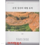 [중고샵] 순천 성산리 대법 유적 - 예스24 [중고샵]순천 성산리 대법 유적 - 예스24
