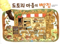도토리 마을의 빵집 | 나카야 미와 | 웅진주니어 - 예스24
