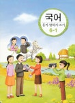 [중고샵] 8차 초등 국어 듣기 말하기 쓰기 6-1 교과서 | 교육과학기술부 | 교육과학기술부 - 예스24