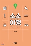 [전자책] 소소여행: 성남 테마 여행기 - 예스24 [전자책]소소여행: 성남 테마 여행기 - 예스24