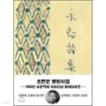 [중고샵] 초판본 영랑 시집 | 김영랑 | 더스토리 - 예스24