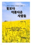 [전자책] 꽃보다 아름다운 사람들 - 예스24 [전자책]꽃보다 아름다운 사람들 - 예스24