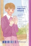 챗걸 3 만약 우리의 봄날에 | 강효미 | 슈크림북 - 예스24