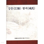 [중고샵] 강릉함씨 상.하 전2권 - 예스24 [중고샵]강릉함씨 상.하 전2권 - 예스24
