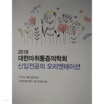 [중고샵] 2018 대한마취통증의학회 신입전공의 오리엔테이션 - 예스24 [중고샵]2018 대한마취통증의학회 신입전공의 오리엔테이션 - 예스24