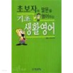 초보자의 말문을 열어주는 기초생활영어 (외국어) - YES24