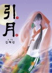 [대여] [ 연재] 인월(引月) 37화 - YES24