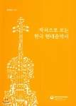 작곡으로 보는 한국 현대음악사 - 예스24