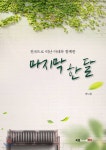 마지막 한 달 | 곽노협 | 북랩 - 예스24