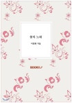 꽃의 노래 - YES24