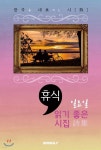 일요일, 읽기 좋은 시집; 휴식 (한국 대표 시) - 예스24