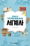 [전자책] 교과서 속 70개 핵심 용어로 끝내는 세계사 | 정헌경 | 주니어김영사 - 예스24