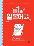 나의 하루 1줄 일본어 쓰기 수첩 : 기초문장 100 - YES24