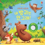 어스본코리아 키득키득 사운드북 내 방귀는 안 그래 - 에누리 가격비교