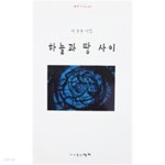 하늘과 땅 사이 - YES24