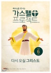 가스펠 프로젝트 신약 6 : 다시 오실 그리스도 (고학년) | LifeWay Kids | 두란노 - 예스24