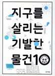 지구를 살리는 기발한 물건 10 | 박경화 | 한겨레출판 - 예스24