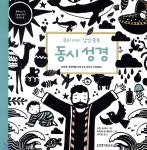 우리 아이 감성 쑥쑥 동시 성경 - 예스24