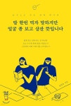 밥 한번 먹자 말하지만 얼굴 좀 보고 살잔 뜻입니다 | 정영욱 | 부크럼 - 예스24