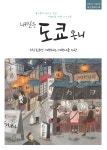 [전자책] 내일은 도쿄 온니-오직 도쿄만 여행하는 여행자를 위한... 도쿄 온니-오직 도쿄만 여행하는 여행자를 위한 (2019~2020... 
