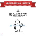 마법 같은 증강현실 그림책 세트 (전5권)-아티비티(ART + ACTIVITY) - YES24