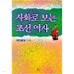 [중고샵] 사화로 보는 조선 역사 - 예스24 [중고샵]사화로 보는 조선 역사 - 예스24