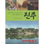[중고샵] 진주 : 천년의 역사가 살아숨쉬는 문화 예술의 도시 - 예스24 [중고샵]진주 : 천년의 역사가 살아숨쉬는 문화 예술의 도시 - 예스24