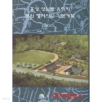 [중고샵] 홍성 성삼문 유허지 복원 정비사업 기본계획 - 예스24 [중고샵]홍성 성삼문 유허지 복원 정비사업 기본계획 - 예스24