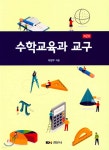 수학교육과 교구 | 최창우 | 경문사 - 예스24