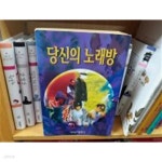 [중고샵] 당신의 노래방 | 세광음악출판사편집부 | 세광음악출판사 - 예스24