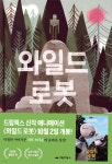 와일드 로봇 - YES24