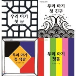 마음초점 그림책(전4권) / 우리 아기 첫 문/우리 아기 첫 친구/ 우리 아기 첫 색깔/ 우리 아기 첫돌 - 예스24